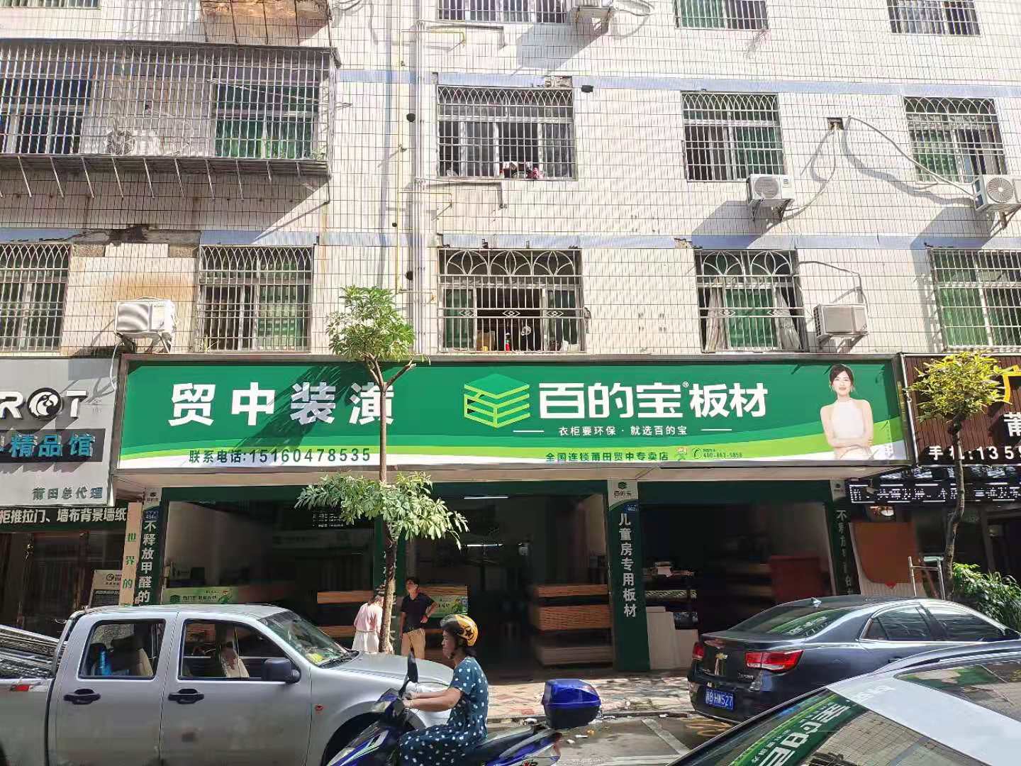 百的寶板材莆田貿中專...