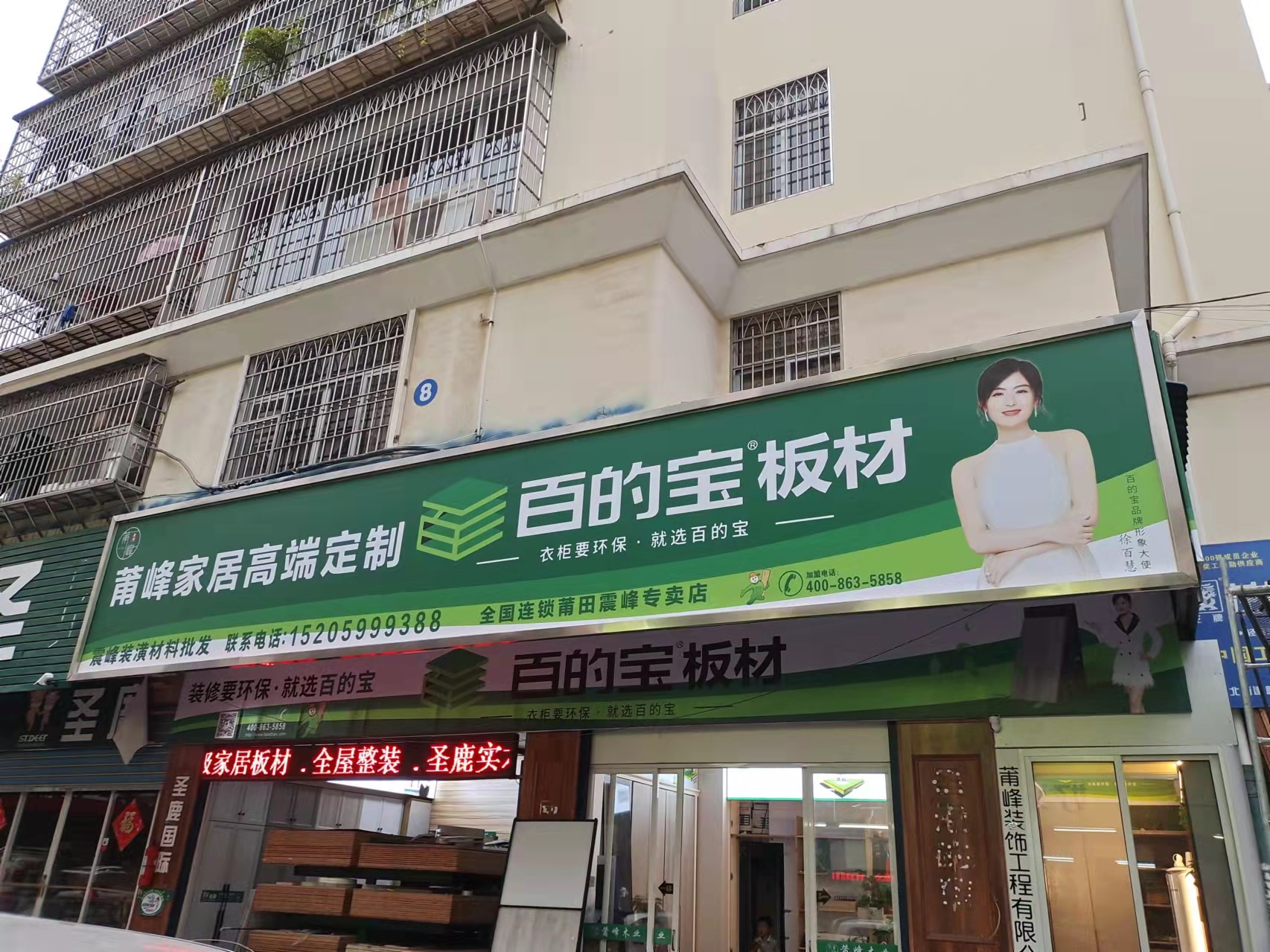 百的寶板材莆田震峰專...